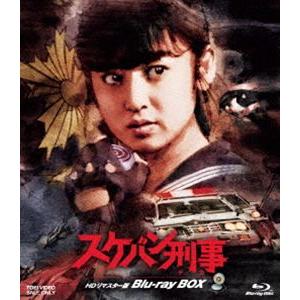 スケバン刑事 HDリマスター版 Blu-ray BOX [Blu-ray]