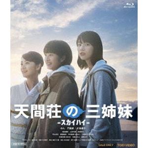 天間荘の三姉妹 -スカイハイ- [Blu-ray]
