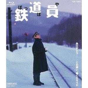 鉄道員（ぽっぽや） [Blu-ray]