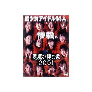 悪魔が棲む家2001 [DVD]｜guruguru