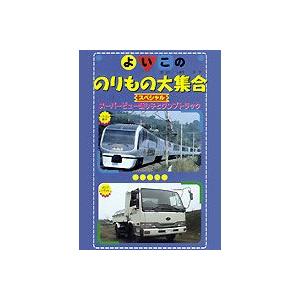 よいこののりもの大集合スペシャル スーパービュー踊り子とダンプトラック [DVD]