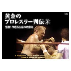 黄金のプロレスラー列伝3 [DVD]｜guruguru