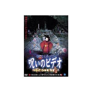 ほんとにあった!呪いのビデオ special 4 [DVD]