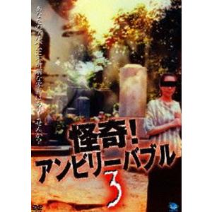 怪奇!アンビリーバブル 3 [DVD]