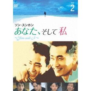 あなた、そして私 〜You and I〜 VOL.2 [DVD]｜guruguru
