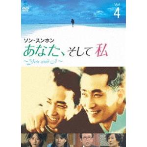 あなた、そして私 〜You and I〜 VOL.4 [DVD]｜guruguru