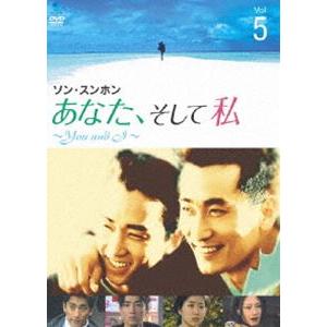 あなた、そして私 〜You and I〜 VOL.5 [DVD]｜guruguru