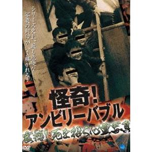 怪奇!アンビリーバブル 震撼!死を招く心霊写真 [DVD]