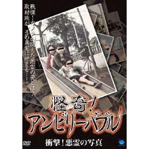 怪奇!アンビリーバブル 衝撃!悪霊の写真 [DVD]｜guruguru