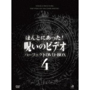 ほんとにあった!呪いのビデオ パーフェクトDVD-BOX4 [DVD]