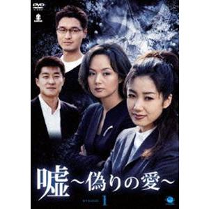 嘘 〜いつわりの愛〜 DVD-BOX1 [DVD]｜guruguru