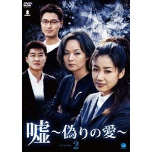 嘘 〜いつわりの愛〜 DVD-BOX2 [DVD]｜guruguru