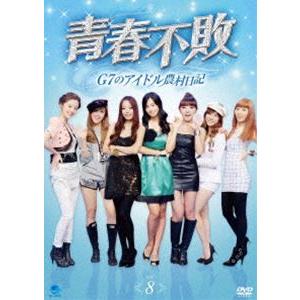 青春不敗〜G7のアイドル農村日記〜 Vol.8 [DVD]｜guruguru