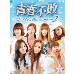 青春不敗〜G7のアイドル農村日記〜 シーズン2 DVD-BOX 2 [DVD]｜guruguru