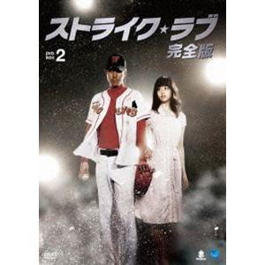 ストライク・ラブ 完全版 DVD-BOX 2 [DVD]
