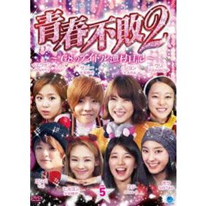 青春不敗2〜G8のアイドル漁村日記〜 シーズン1 Vol.5 [DVD]