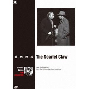 ベイジル・ラズボーン版シャーロック・ホームズ シリーズ 緋色の爪 [DVD]