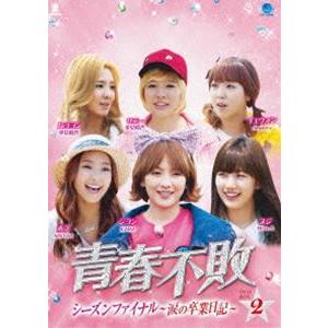 青春不敗 シーズンファイナル 〜涙の卒業日記〜 DVD-BOX2 [DVD]｜guruguru