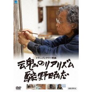 魂のリアリズム 画家 野田弘志 [DVD]｜guruguru