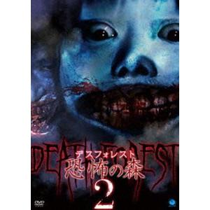 デスフォレスト 恐怖の森2 [DVD]