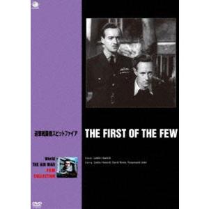 世界の航空戦争映画名作シリーズ 迎撃戦闘機スピットファイア [DVD]