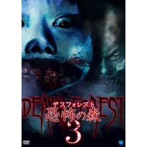 デスフォレスト 恐怖の森3 [DVD]