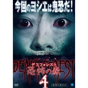 デスフォレスト 恐怖の森4 [DVD]