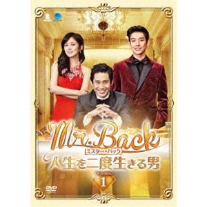 Mr.Back＜ミスター・バック＞〜人生を二度生きる男〜 DVD-BOX1 [DVD]