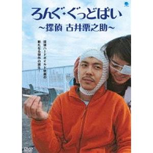 ろんぐ・ぐっどばい 〜探偵 古井栗之助〜 [DVD]｜guruguru