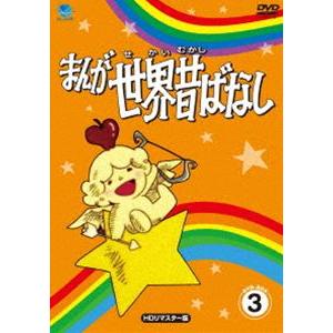 まんが世界昔ばなし DVD-BOX3［HDリマスター版］ [DVD]