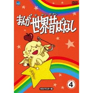 まんが世界昔ばなし DVD-BOX4［HDリマスター版］ [DVD]｜guruguru