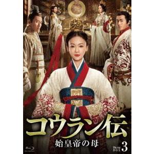 コウラン伝 始皇帝の母 Blu-ray BOX3 [Blu-ray]｜guruguru