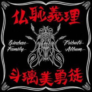 仏恥義理 斗璃美勇徒 Ginbae Family Tribute Album（通常盤） [CD]