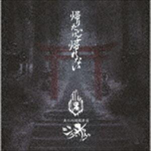 -真天地開闢集団-ジグザグ / 帰りたいけど帰れない（通常盤）