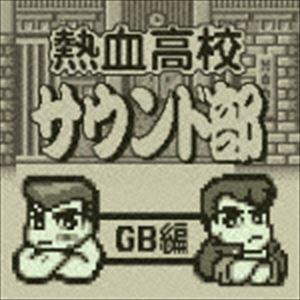 (ゲーム・ミュージック) 熱血高校サウンド部GB編 [CD]
