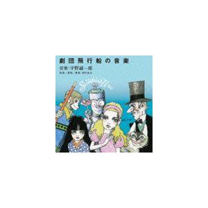 宇野誠一郎 の音楽 劇団飛行船 CD 音楽