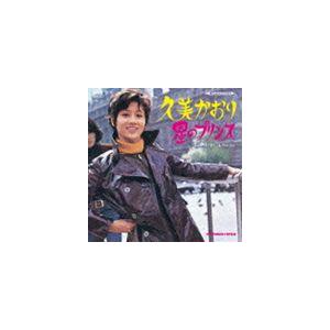 久美かおり / 星のプリンス コンプリート・コレクション [CD]