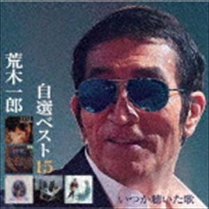 荒木一郎 / 自選ベスト15 いつか聴いた歌 [CD]｜guruguru