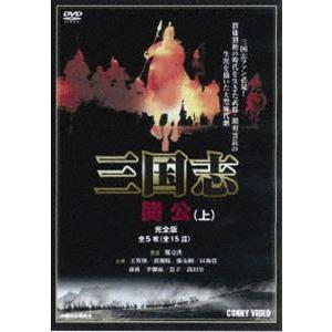 三国志 関公 上 全5枚組 スリムパック [DVD]