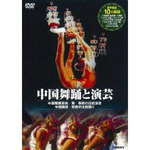 中国舞踊と演芸 [DVD]｜guruguru