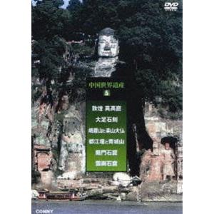 中国世界遺産 5 峨眉山と楽山大仏 全3枚組 スリムパック [DVD]｜guruguru