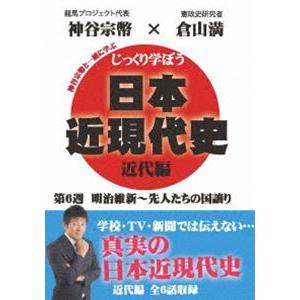 じっくり学ぼう!日本近現代史 近代編 第6週 明治維新〜先人たちの国譲り [DVD]