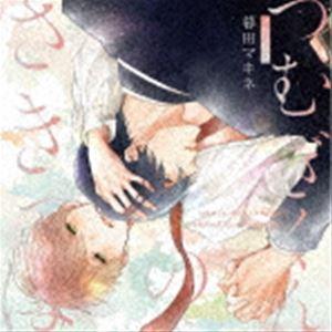 (ドラマCD) シャルムガット・BLドラマCD「つむぎくんのさきっぽ」（初回限定盤） [CD]｜guruguru