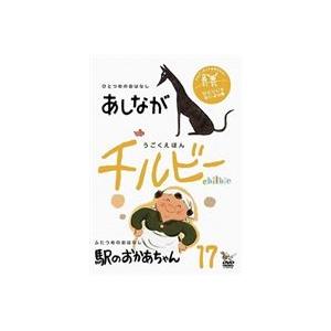 うごくえほん チルビー vol.17 ひとりじゃないよの巻 [DVD]｜guruguru