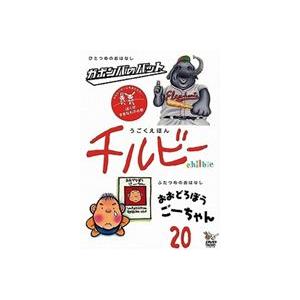 うごくえほん チルビー vol.20 ぼくがすきなものの巻 [DVD]｜guruguru