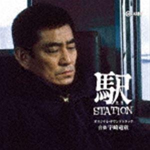 宇崎竜童（音楽） / 駅 STATION オリジナル・サウンドトラック [CD]｜guruguru