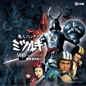 鈴木征一（音楽） / 魔人ハンターミツルギ MEサウンドトラック [CD]｜guruguru