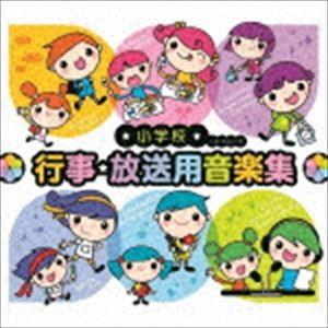 小学校 行事・放送用音楽集 [CD]｜guruguru