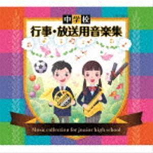 中学校 行事・放送用音楽集 [CD]｜guruguru