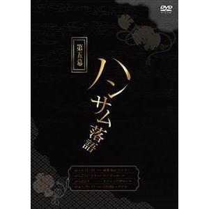 ハンサム落語 第五幕 [DVD]｜guruguru